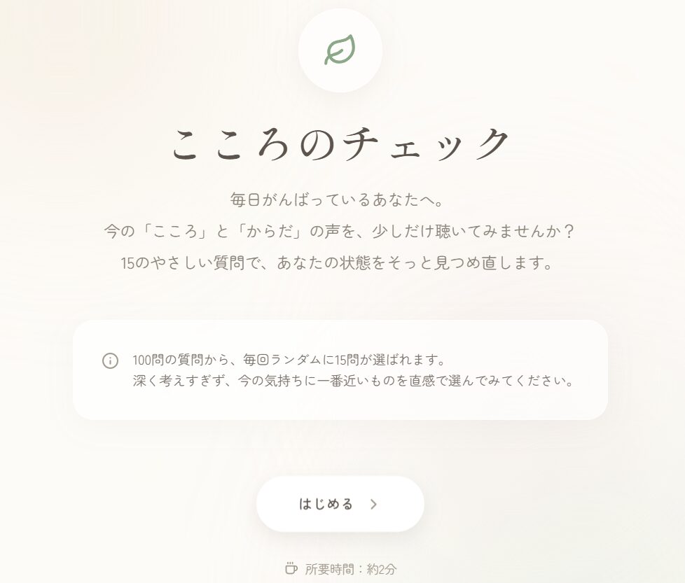 こころのチェック スタート画面